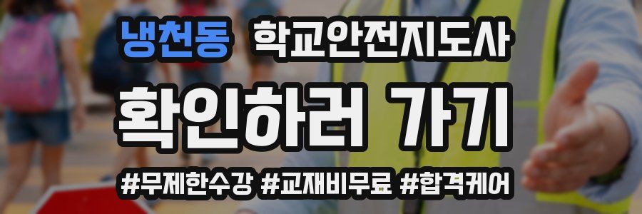 냉천동 학교안전지도사 자격증