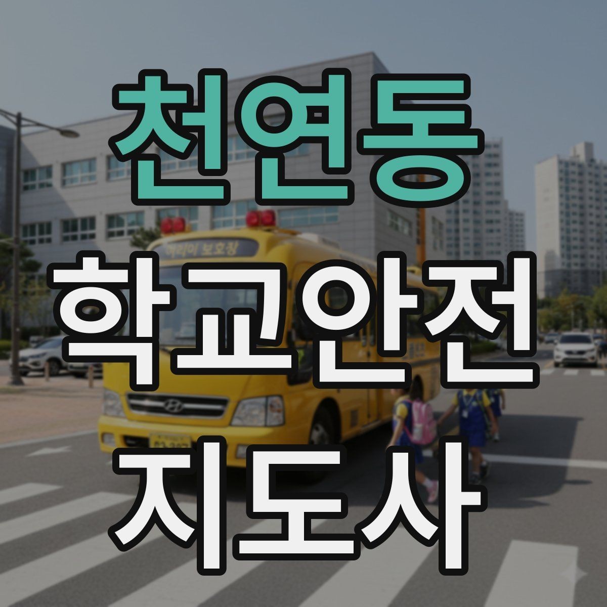 천연동 학교안전지도사 자격증 민원 상황에서 대응하는 요령