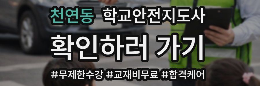 천연동 학교안전지도사 자격증