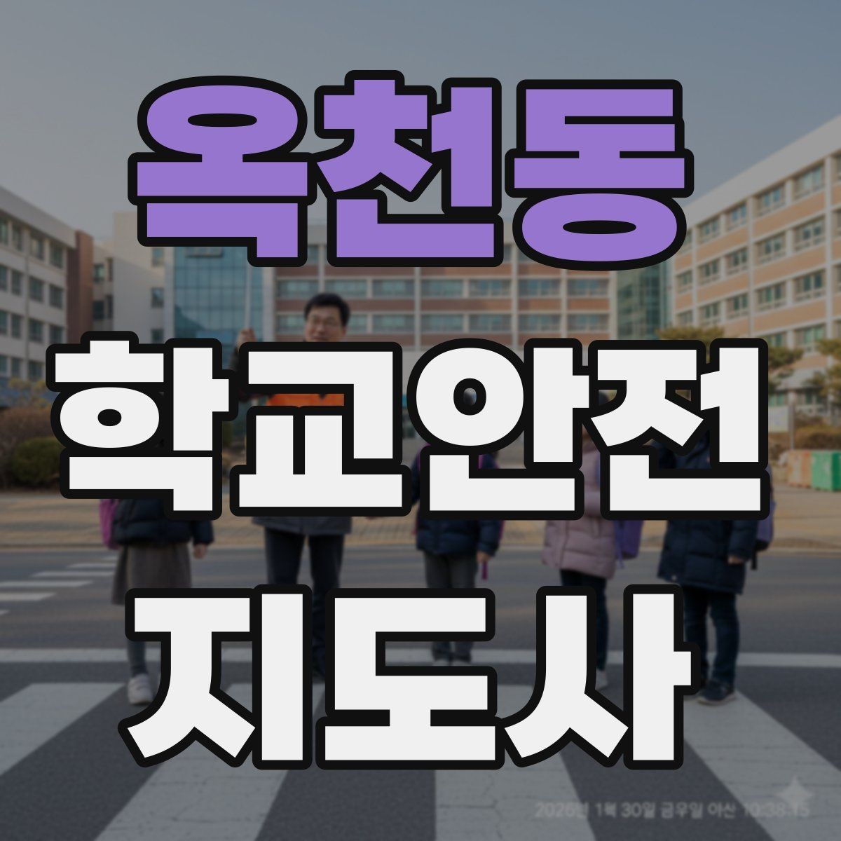 옥천동 학교안전지도사 자격증 체육 기구 사용 전 확인해야 할 것