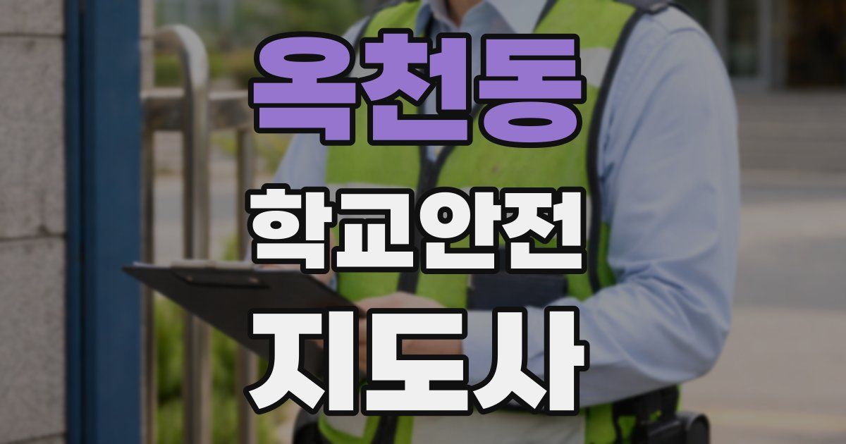 옥천동 학교안전지도사 자격증