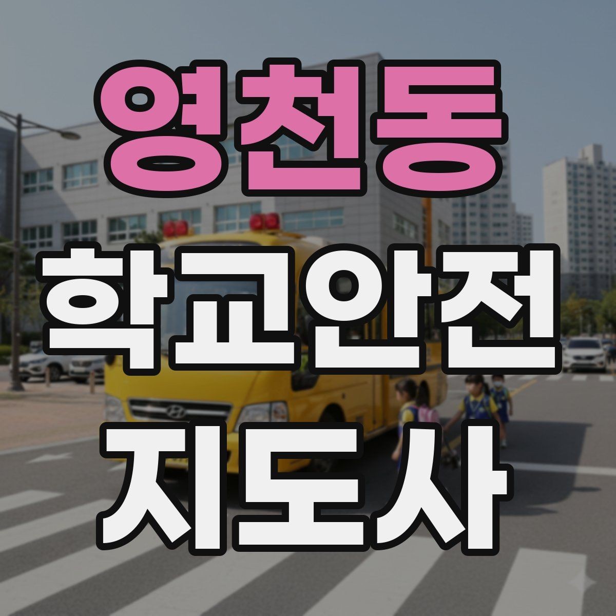 영천동 학교안전지도사 자격증 수학여행 이동 중 분실 이탈 예방 팁