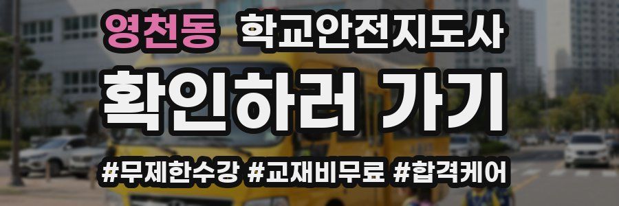 영천동 학교안전지도사 자격증