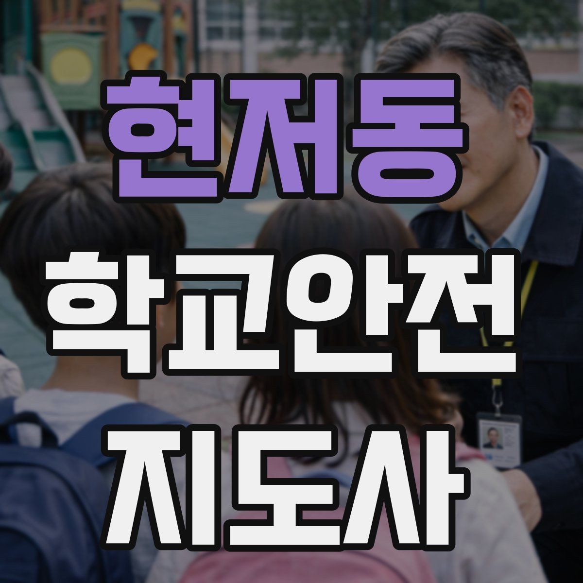 현저동 학교안전지도사 자격증 학교 안전지도 실전 사례로 이해하기
