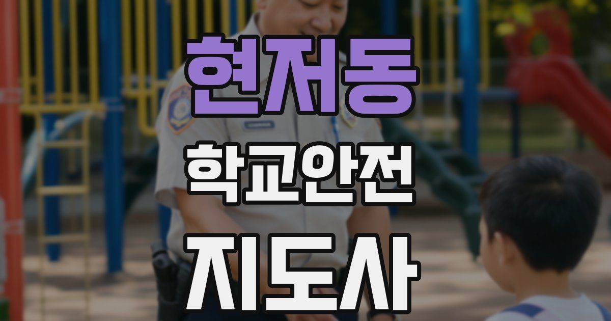 현저동 학교안전지도사 자격증