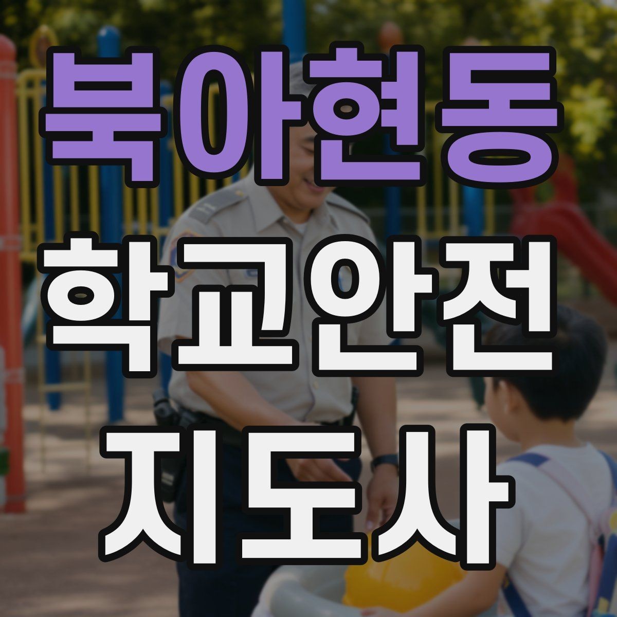 북아현동 학교안전지도사 자격증 과정 선택 비교할 때 보는 기준