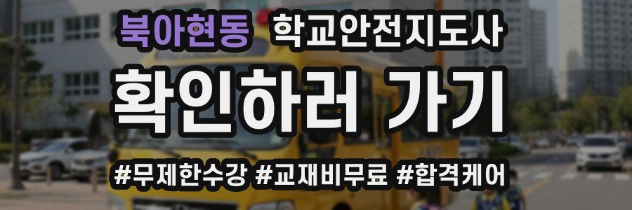북아현동 학교안전지도사 자격증
