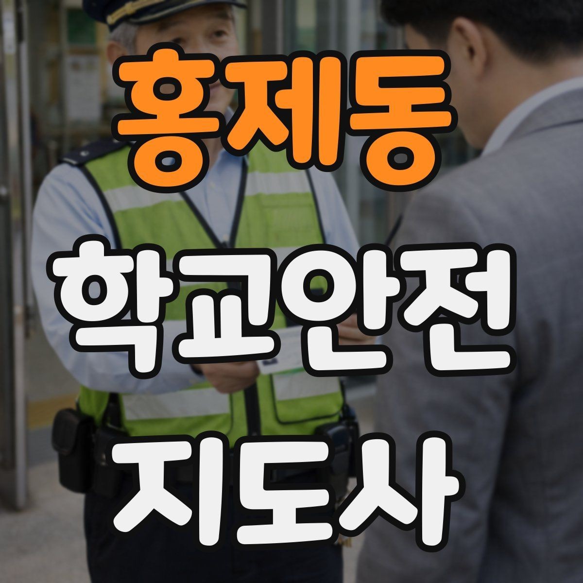 홍제동 학교안전지도사 자격증 알레르기 반응 의심 시 대처 원칙