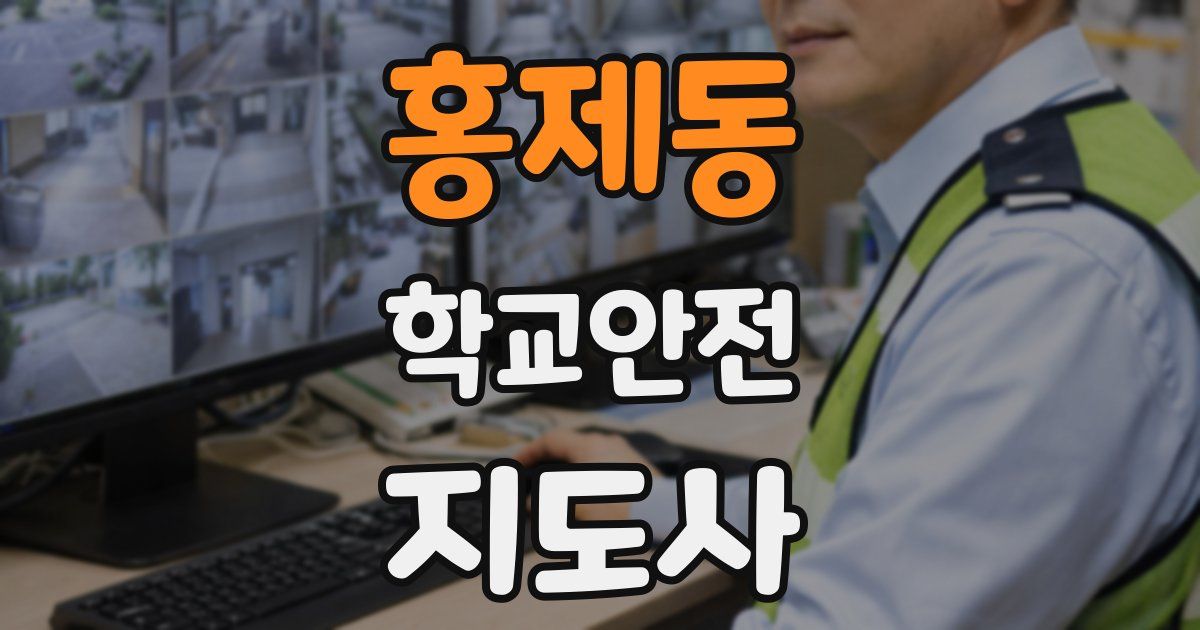 홍제동 학교안전지도사 자격증