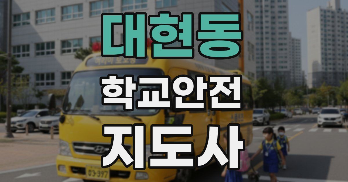 대현동 학교안전지도사 자격증