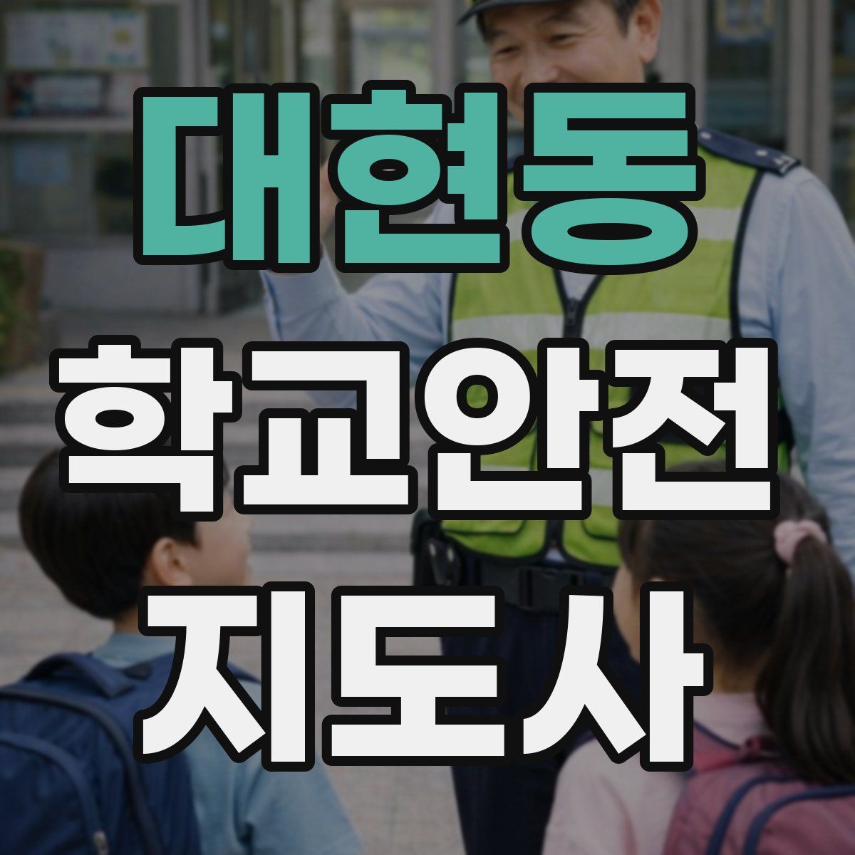 대현동 학교안전지도사 자격증