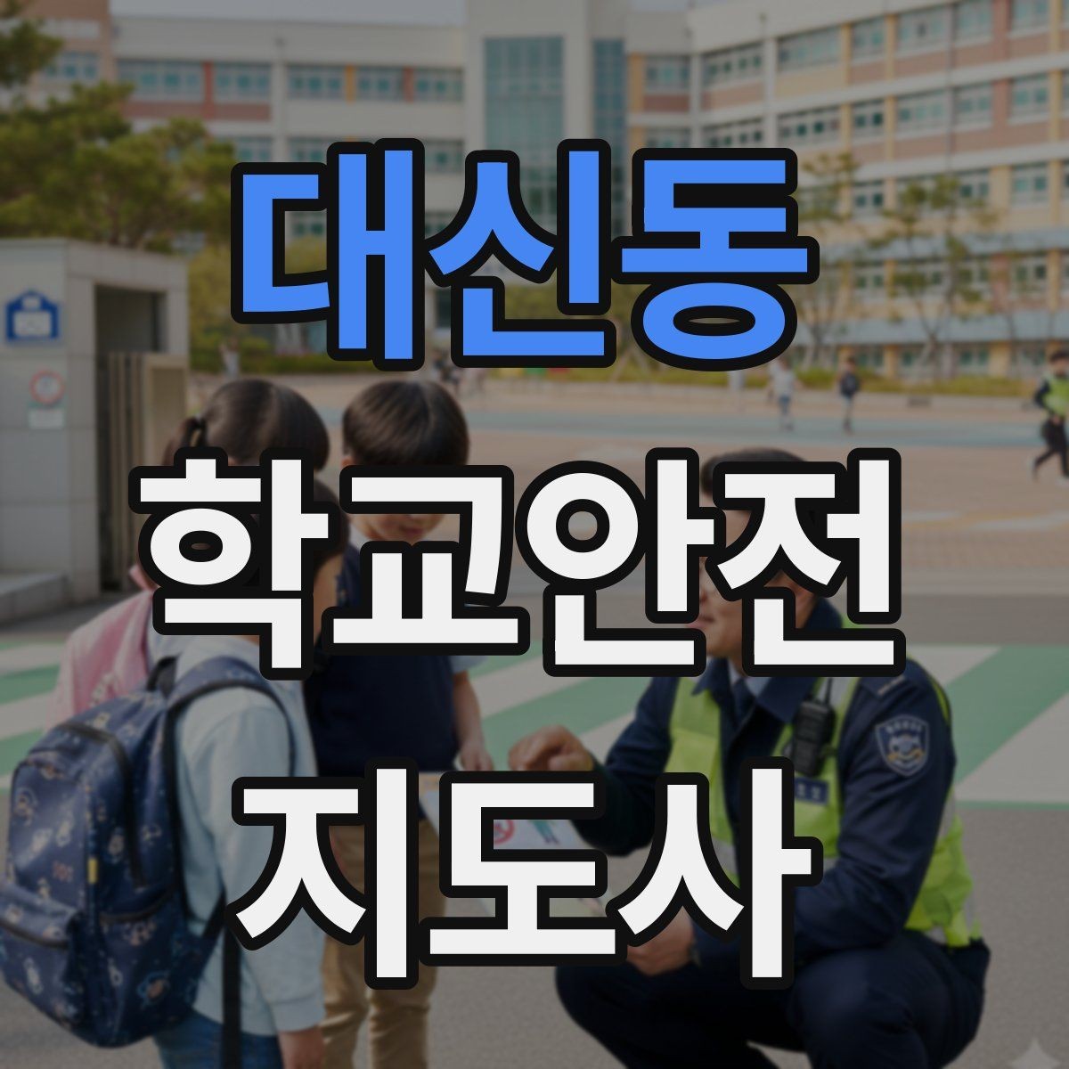 대신동 학교안전지도사 자격증 비용 구성과 환불 규정 체크하기