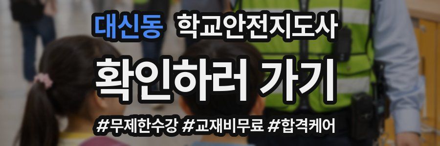대신동 학교안전지도사 자격증