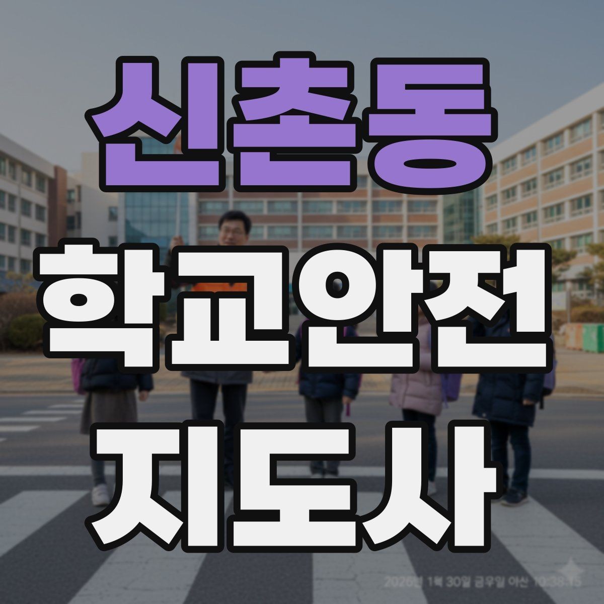 신촌동 학교안전지도사 자격증 학생 인솔 시 출석 체크 실수 줄이는 법
