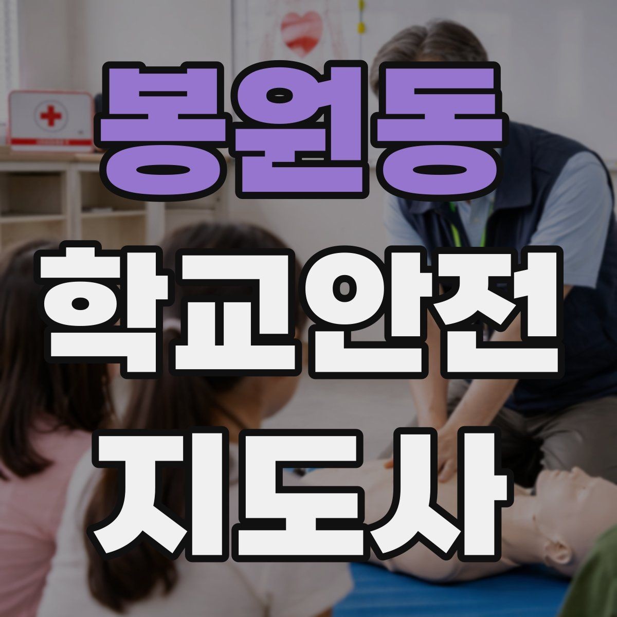 봉원동 학교안전지도사 자격증 비용 구성과 환불 규정 체크하기