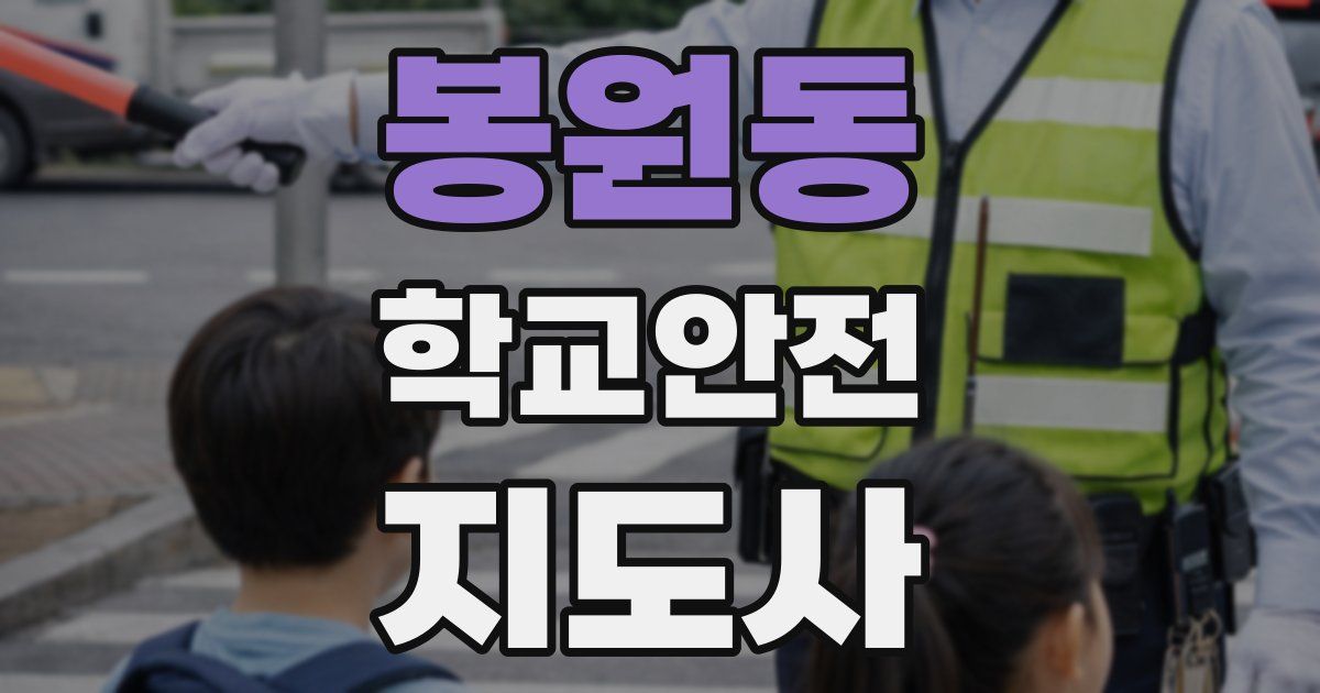 봉원동 학교안전지도사 자격증