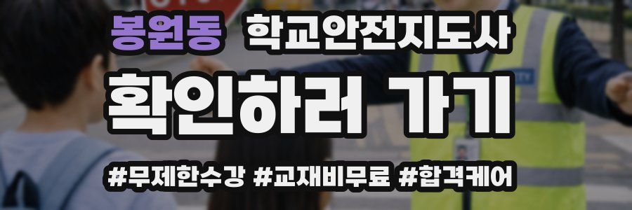 봉원동 학교안전지도사 자격증