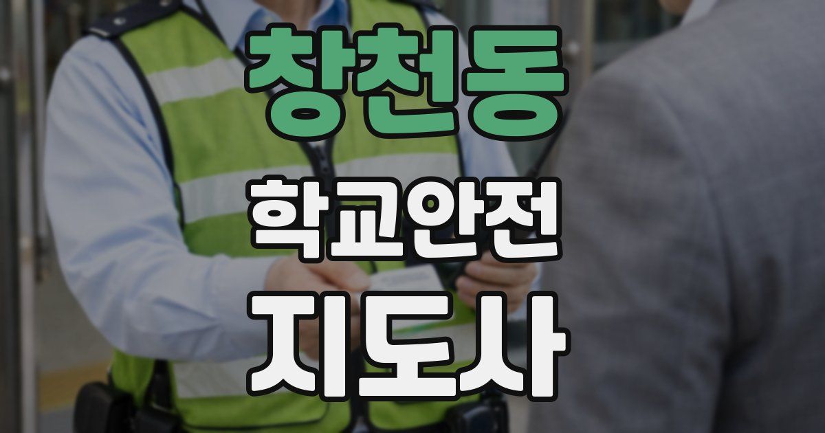 창천동 학교안전지도사 자격증