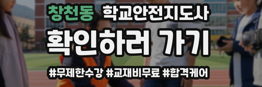 창천동 학교안전지도사 자격증
