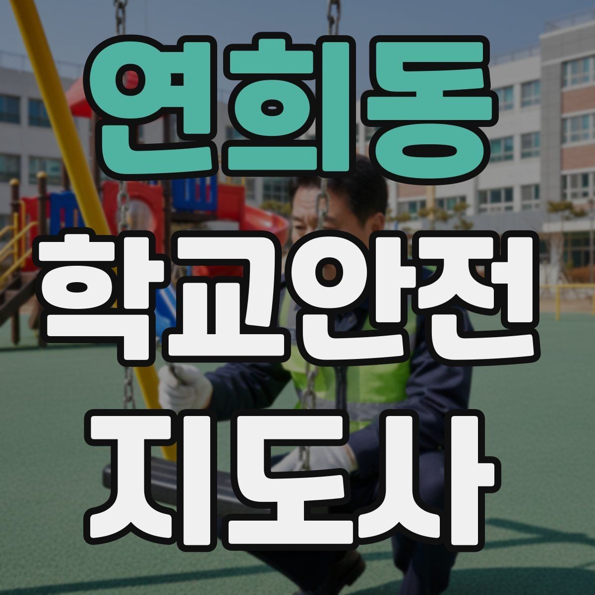 연희동 학교안전지도사 자격증 학교 안전 점검표를 활용하는 방법