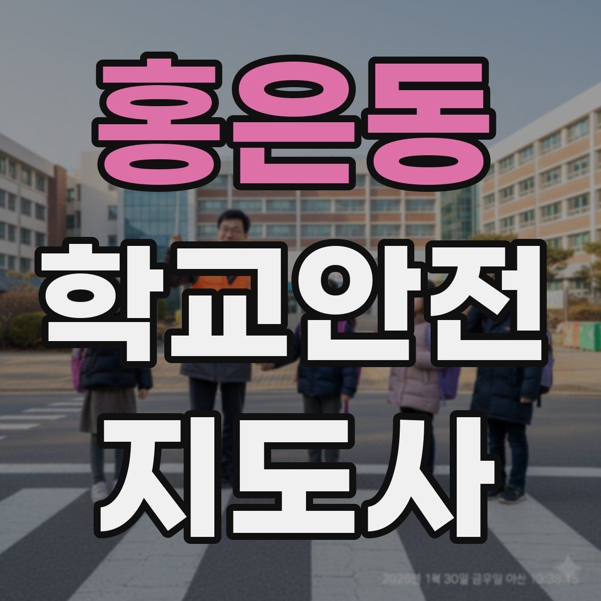 홍은동 학교안전지도사 자격증 방과후 활동 이동 시 안전 지도