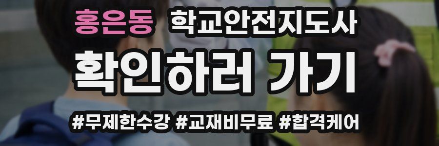 홍은동 학교안전지도사 자격증