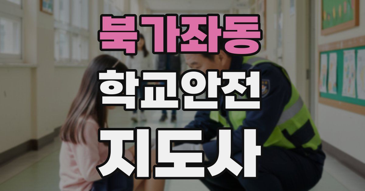 북가좌동 학교안전지도사 자격증