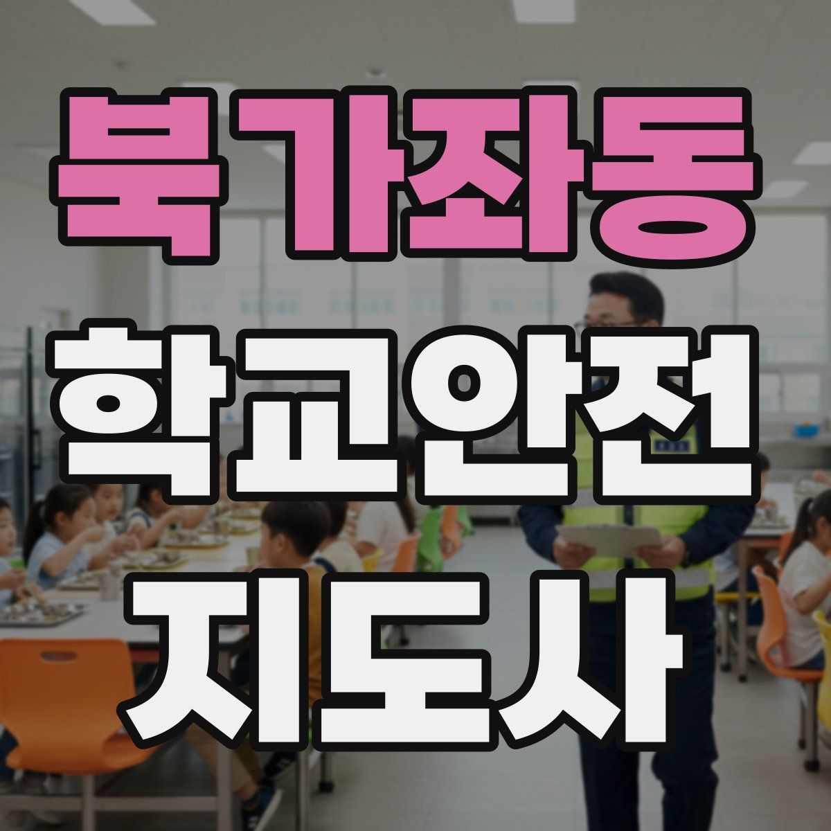 북가좌동 학교안전지도사 자격증