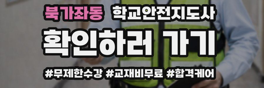 북가좌동 학교안전지도사 자격증