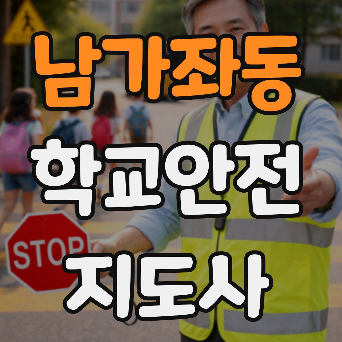 남가좌동 학교안전지도사 자격증