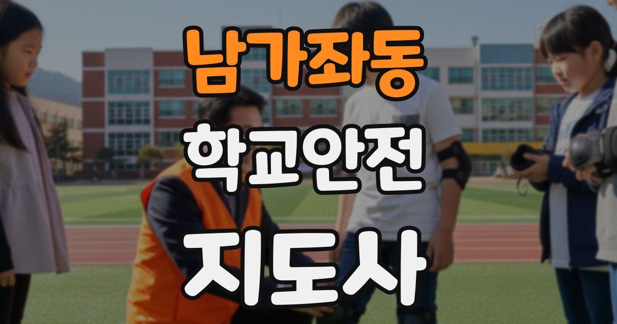 남가좌동 학교안전지도사 자격증