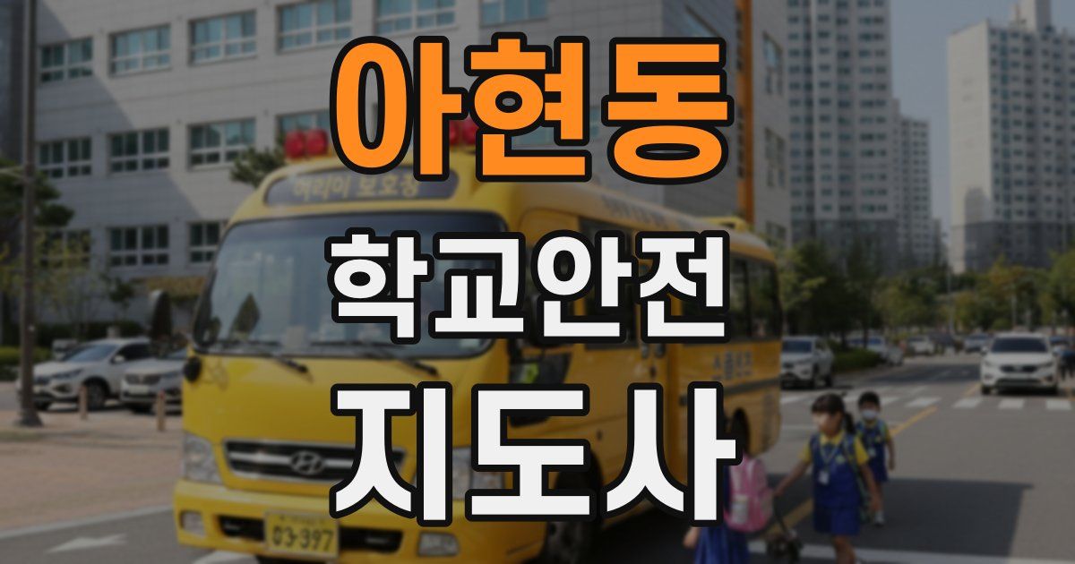 아현동 학교안전지도사 자격증