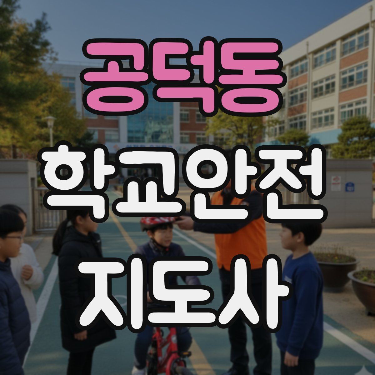 공덕동 학교안전지도사 자격증 우천 강설 시 등하교 안전 운영