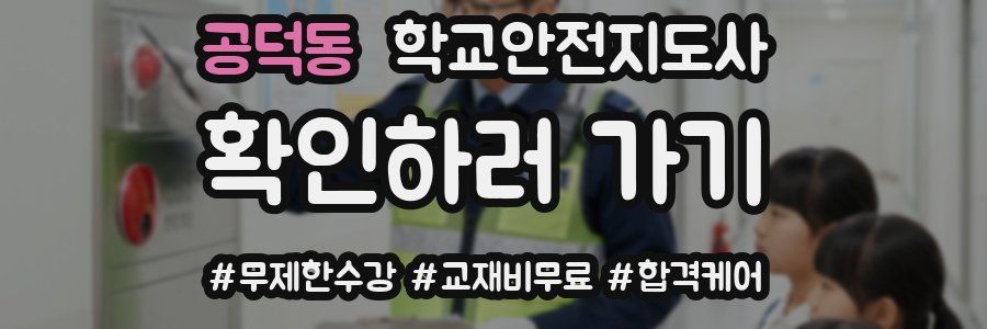 공덕동 학교안전지도사 자격증