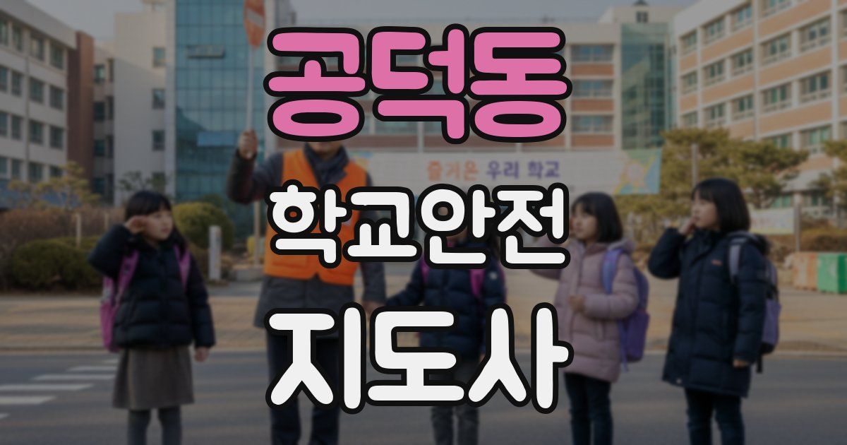 공덕동 학교안전지도사 자격증