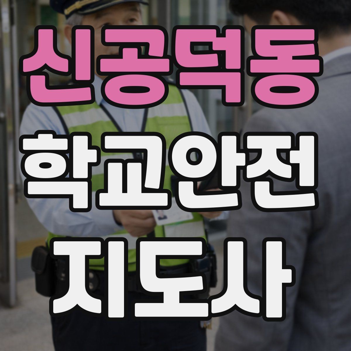 신공덕동 학교안전지도사 자격증 비 오는 날 우산 끝 찌름 사고 예방하기