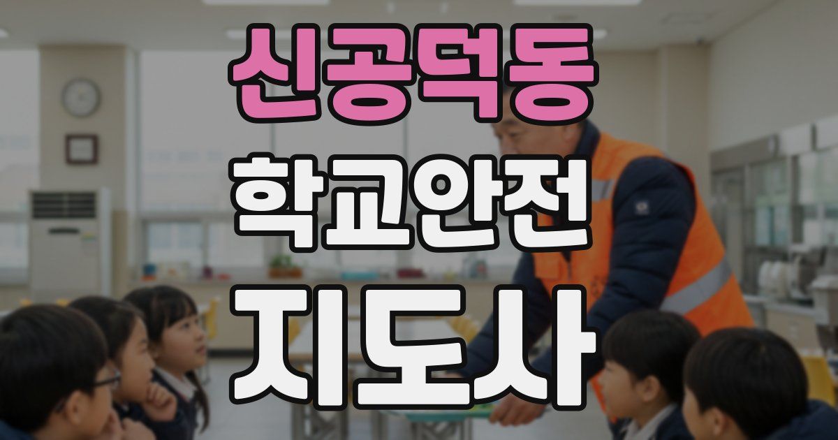 신공덕동 학교안전지도사 자격증