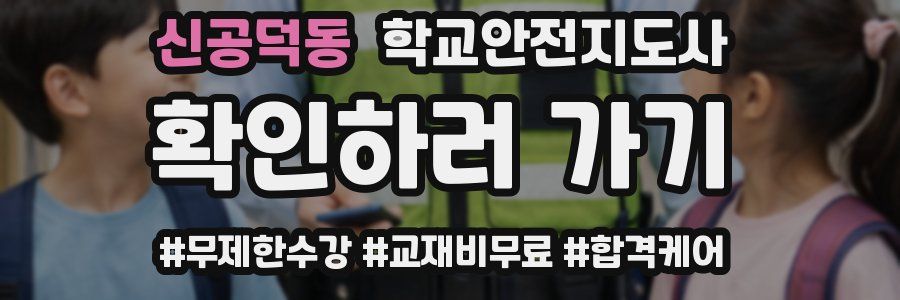 신공덕동 학교안전지도사 자격증