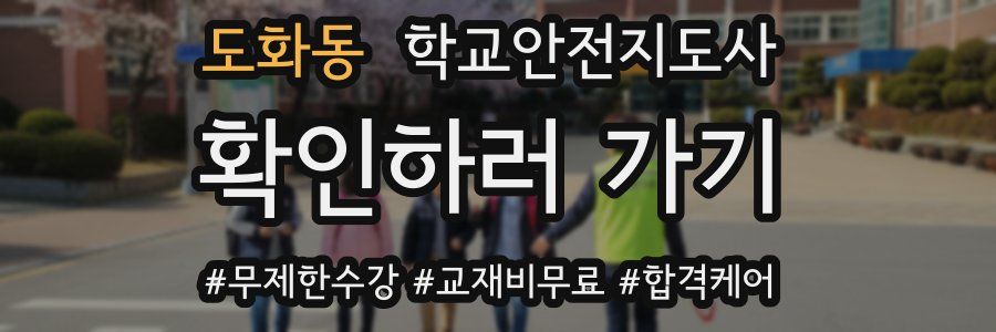 도화동 학교안전지도사 자격증