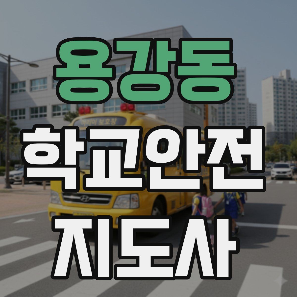 용강동 학교안전지도사 자격증 아동학대 의심 상황에서의 기본 원칙