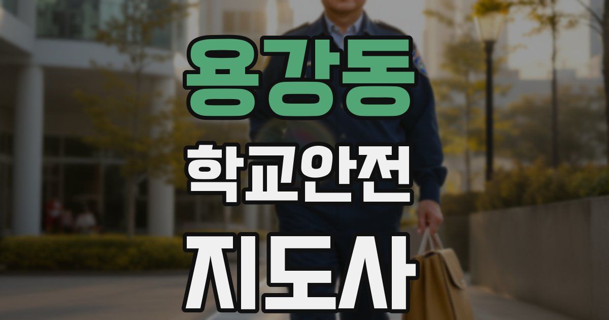 용강동 학교안전지도사 자격증