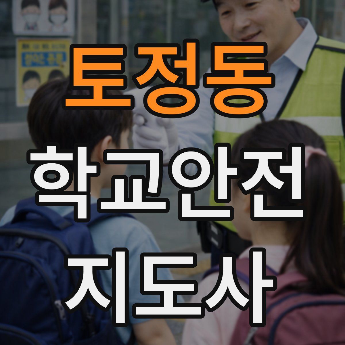 토정동 학교안전지도사 자격증