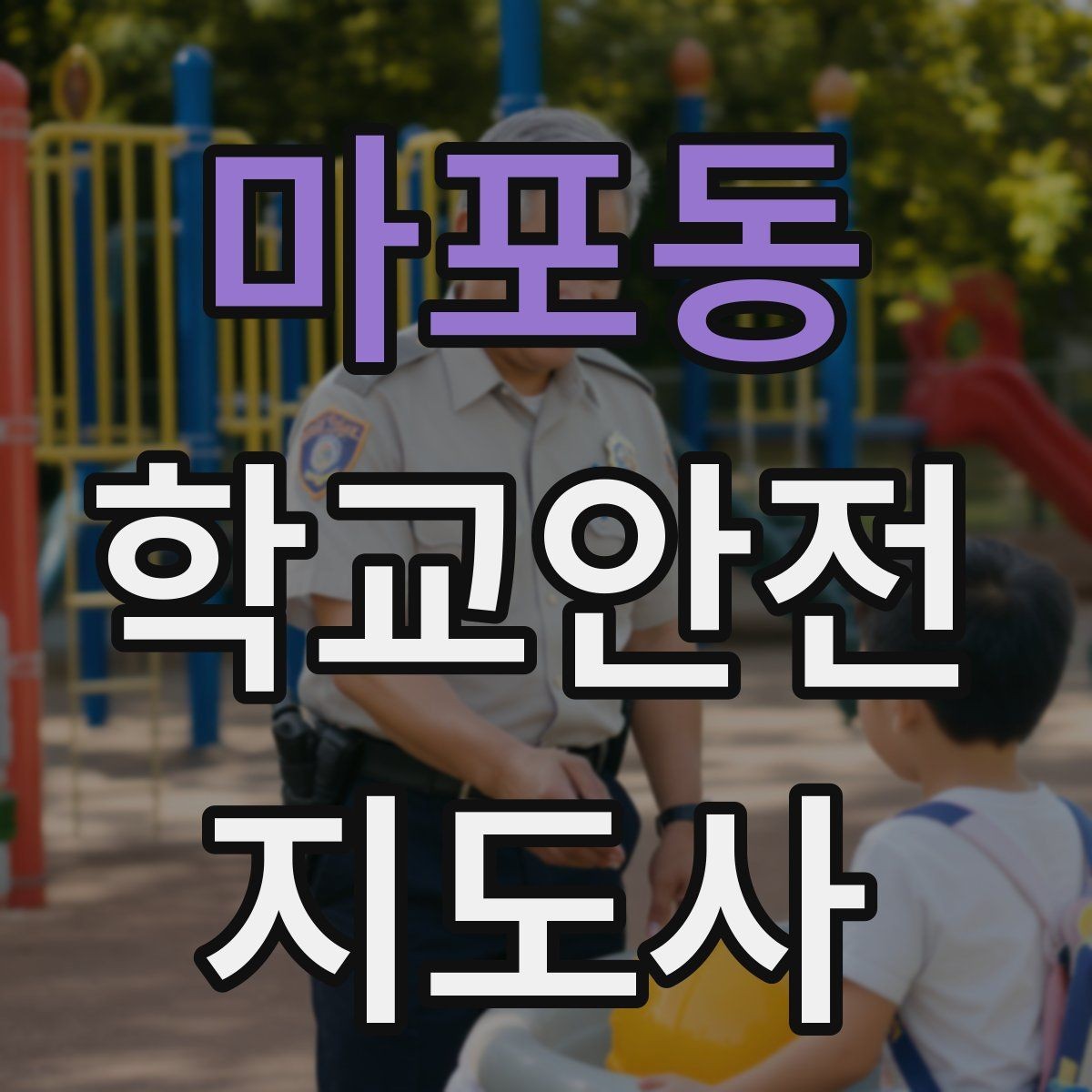 마포동 학교안전지도사 자격증 모의고사로 실전 감각 잡는 방법
