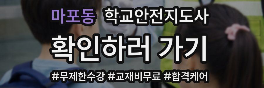 마포동 학교안전지도사 자격증