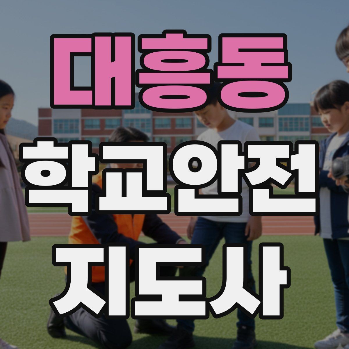 대흥동 학교안전지도사 자격증 해가 짧은 겨울 하굣길 안전 포인트