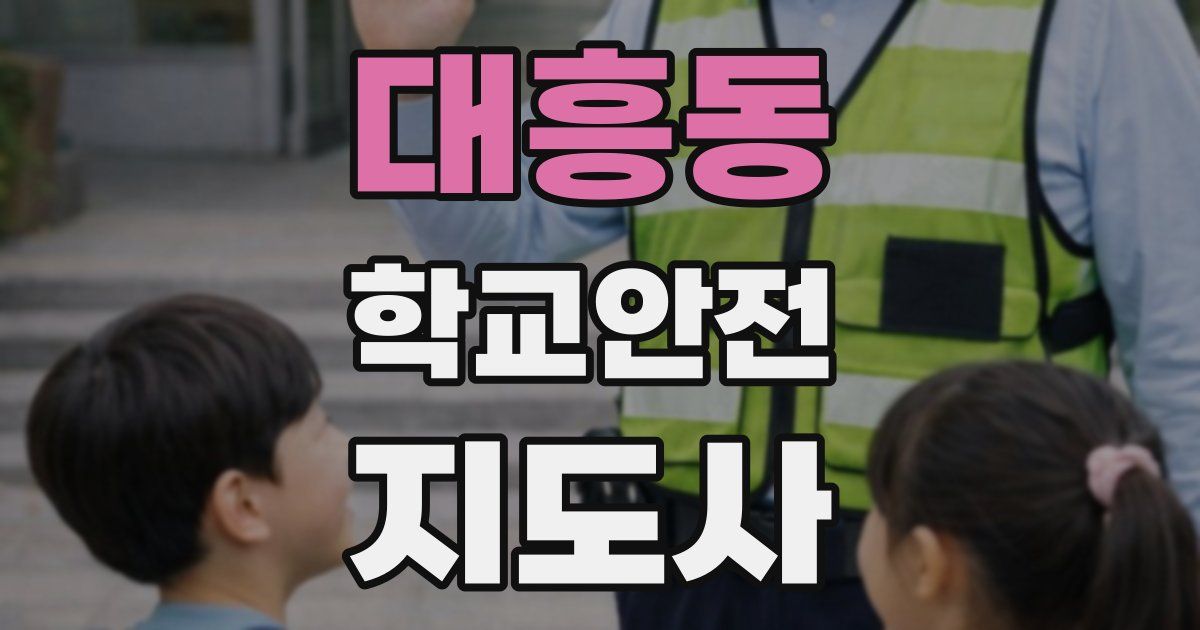 대흥동 학교안전지도사 자격증