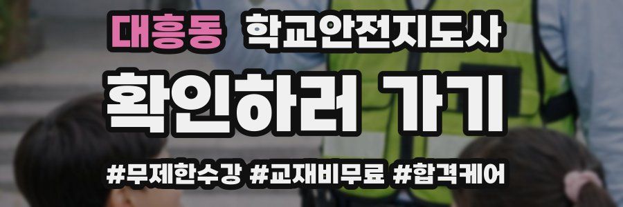 대흥동 학교안전지도사 자격증