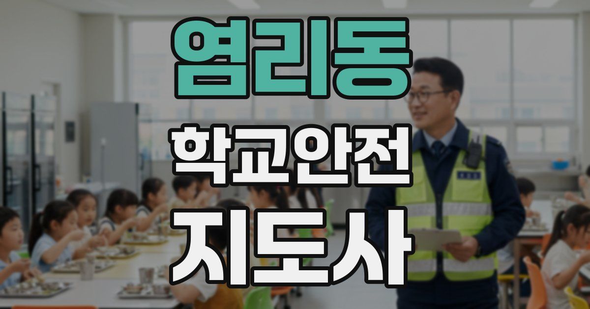 염리동 학교안전지도사 자격증