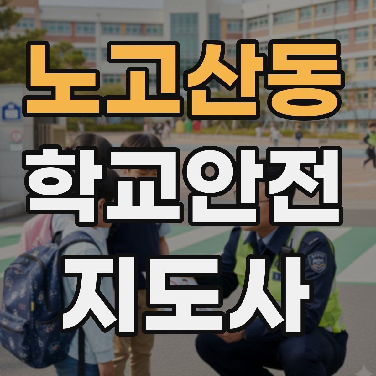 노고산동 학교안전지도사 자격증 외부인 출입 상황에서의 대응 원칙