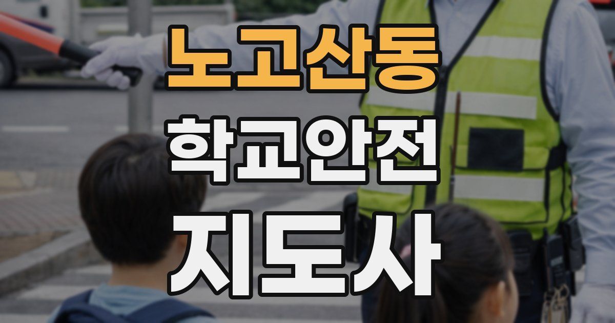 노고산동 학교안전지도사 자격증